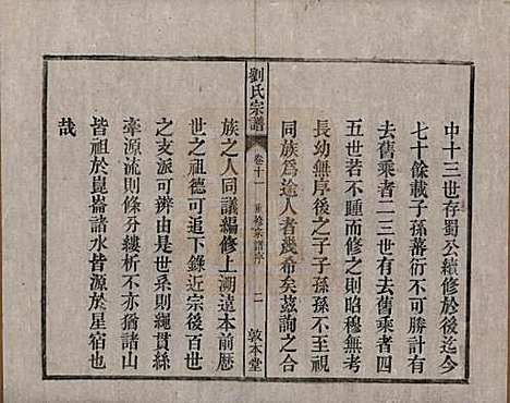 [下载][刘氏宗谱]安徽刘氏(共十四卷)__清光绪八年（1882）_十一.pdf