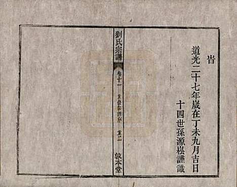 [下载][刘氏宗谱]安徽刘氏(共十四卷)__清光绪八年（1882）_十一.pdf