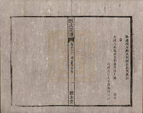 [下载][刘氏宗谱]安徽刘氏(共十四卷)__清光绪八年（1882）_十二.pdf