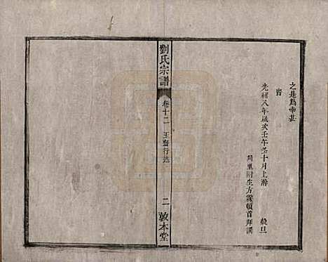 [下载][刘氏宗谱]安徽刘氏(共十四卷)__清光绪八年（1882）_十二.pdf