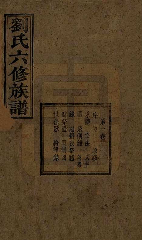 [下载][刘氏六修族谱]湖南刘氏(共四十卷)__清光绪八年（1882）_一.pdf