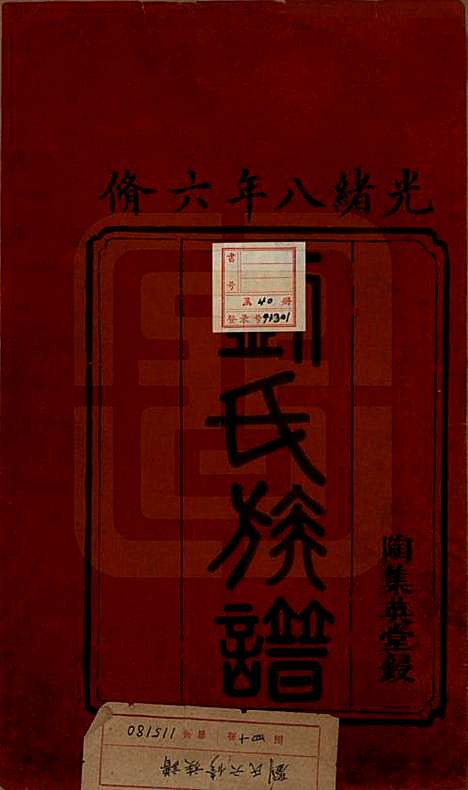 [下载][刘氏六修族谱]湖南刘氏(共四十卷)__清光绪八年（1882）_一.pdf