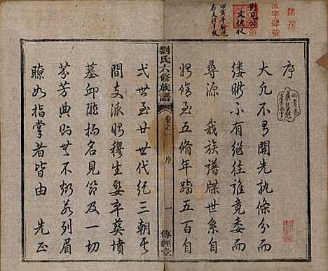 [下载][刘氏六修族谱]湖南刘氏(共四十卷)__清光绪八年（1882）_一.pdf