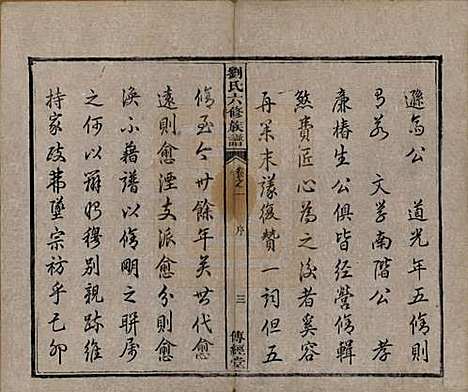 [下载][刘氏六修族谱]湖南刘氏(共四十卷)__清光绪八年（1882）_一.pdf