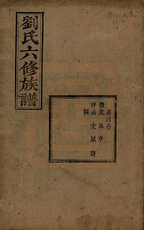 [下载][刘氏六修族谱]湖南刘氏(共四十卷)__清光绪八年（1882）_四.pdf