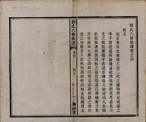 [下载][刘氏六修族谱]湖南刘氏(共四十卷)__清光绪八年（1882）_四.pdf