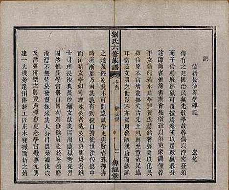 [下载][刘氏六修族谱]湖南刘氏(共四十卷)__清光绪八年（1882）_四.pdf