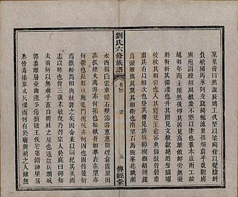 [下载][刘氏六修族谱]湖南刘氏(共四十卷)__清光绪八年（1882）_四.pdf