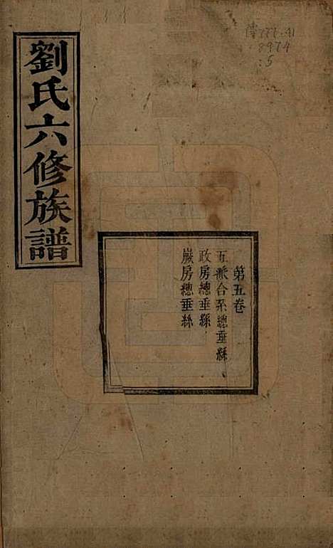 [下载][刘氏六修族谱]湖南刘氏(共四十卷)__清光绪八年（1882）_五.pdf