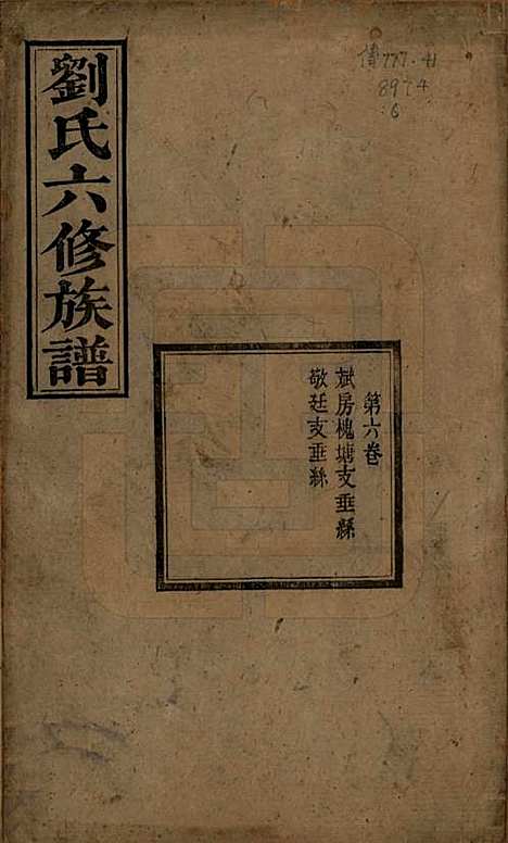 [下载][刘氏六修族谱]湖南刘氏(共四十卷)__清光绪八年（1882）_六.pdf