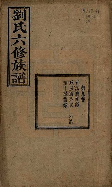 [下载][刘氏六修族谱]湖南刘氏(共四十卷)__清光绪八年（1882）_九.pdf