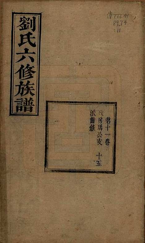 [下载][刘氏六修族谱]湖南刘氏(共四十卷)__清光绪八年（1882）_十一.pdf