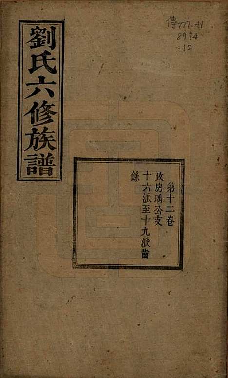 [下载][刘氏六修族谱]湖南刘氏(共四十卷)__清光绪八年（1882）_十二.pdf