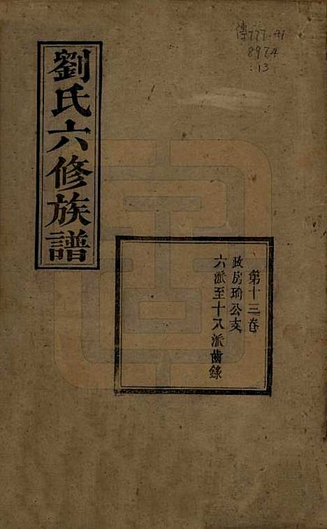 [下载][刘氏六修族谱]湖南刘氏(共四十卷)__清光绪八年（1882）_十三.pdf