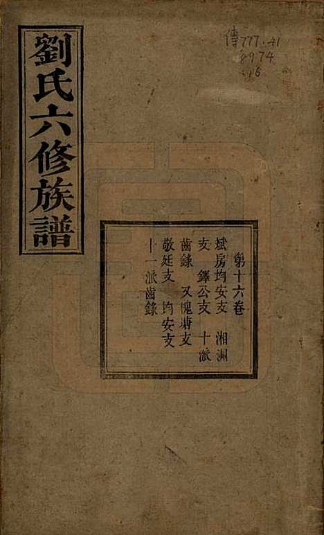 [下载][刘氏六修族谱]湖南刘氏(共四十卷)__清光绪八年（1882）_十六.pdf