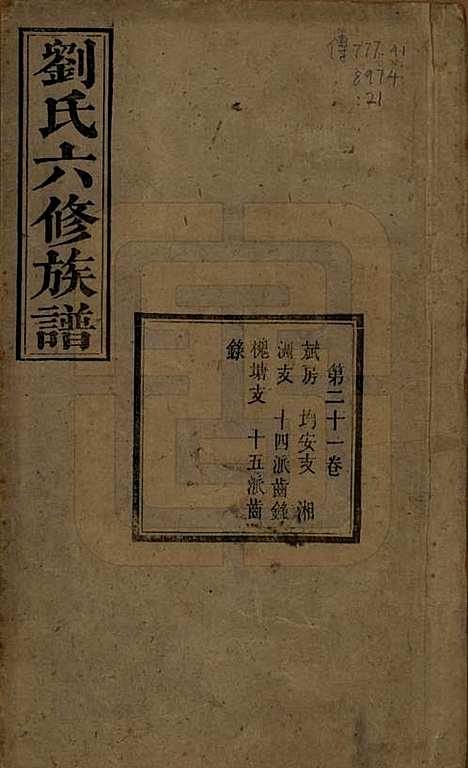 [下载][刘氏六修族谱]湖南刘氏(共四十卷)__清光绪八年（1882）_二十一.pdf