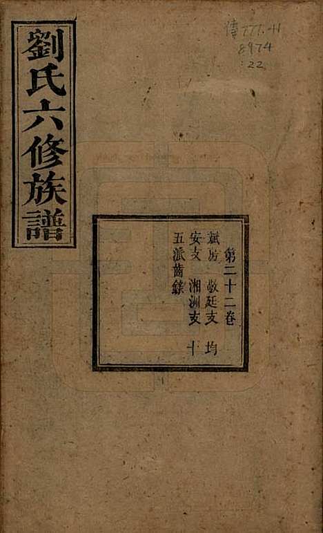 [下载][刘氏六修族谱]湖南刘氏(共四十卷)__清光绪八年（1882）_二十二.pdf