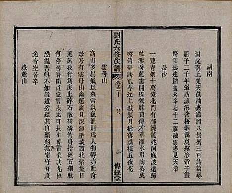 [下载][刘氏六修族谱]湖南刘氏(共四十卷)__清光绪八年（1882）_三十.pdf