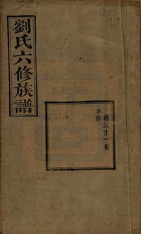 [下载][刘氏六修族谱]湖南刘氏(共四十卷)__清光绪八年（1882）_三十一.pdf