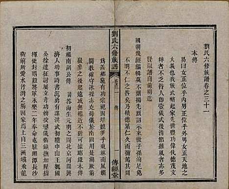 [下载][刘氏六修族谱]湖南刘氏(共四十卷)__清光绪八年（1882）_三十一.pdf