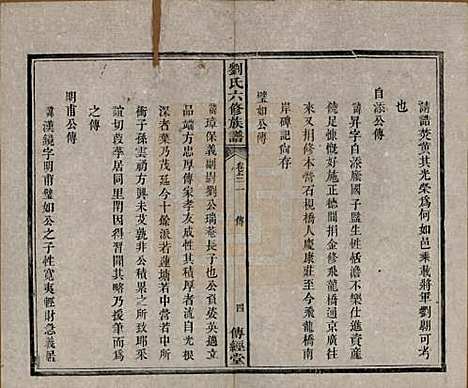 [下载][刘氏六修族谱]湖南刘氏(共四十卷)__清光绪八年（1882）_三十一.pdf