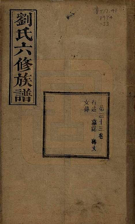 [下载][刘氏六修族谱]湖南刘氏(共四十卷)__清光绪八年（1882）_三十三.pdf