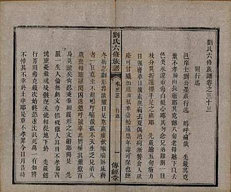 [下载][刘氏六修族谱]湖南刘氏(共四十卷)__清光绪八年（1882）_三十三.pdf