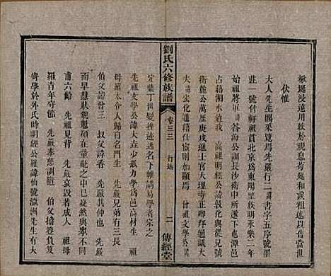 [下载][刘氏六修族谱]湖南刘氏(共四十卷)__清光绪八年（1882）_三十三.pdf