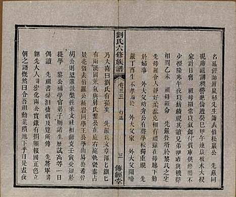 [下载][刘氏六修族谱]湖南刘氏(共四十卷)__清光绪八年（1882）_三十三.pdf