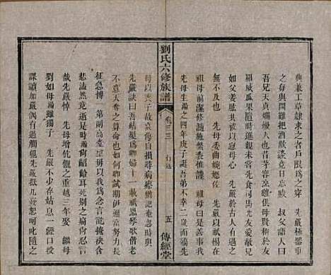 [下载][刘氏六修族谱]湖南刘氏(共四十卷)__清光绪八年（1882）_三十三.pdf