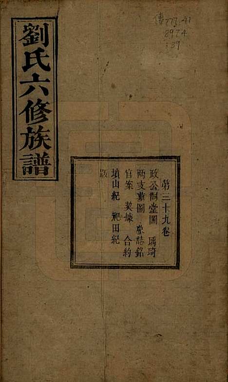 [下载][刘氏六修族谱]湖南刘氏(共四十卷)__清光绪八年（1882）_三十九.pdf