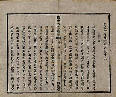 [下载][刘氏六修族谱]湖南刘氏(共四十卷)__清光绪八年（1882）_三十九.pdf