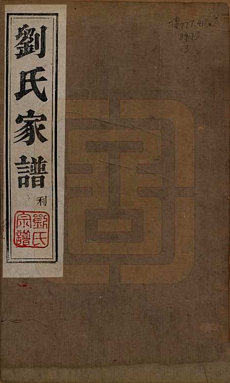 [下载][刘氏家谱]山东刘氏__清光绪三十三年(1907)_一.pdf