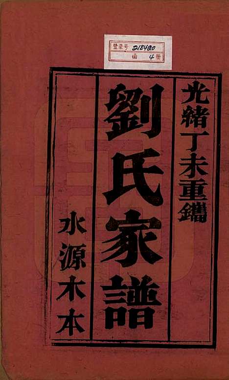 [下载][刘氏家谱]山东刘氏__清光绪三十三年(1907)_一.pdf