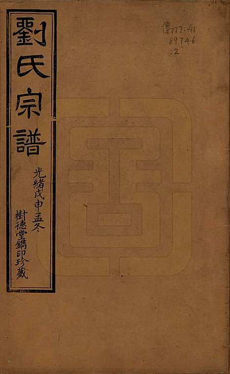 [下载][刘氏宗谱]江苏刘氏__清光绪三十四年(1908)_一.pdf