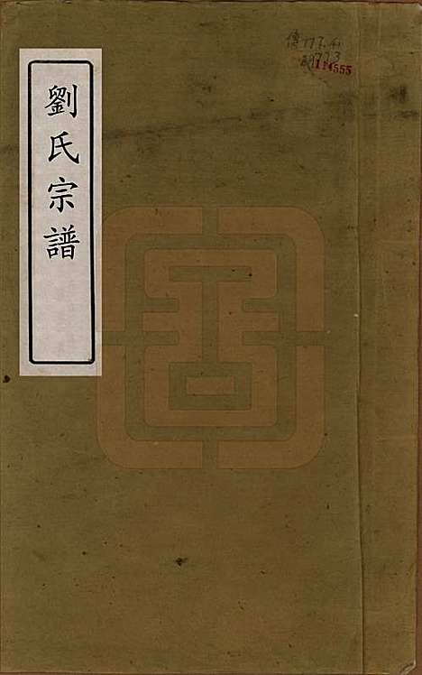 [下载][刘氏族谱]湖南刘氏__清光绪十八年(1892)_一.pdf