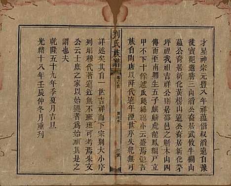 [下载][刘氏族谱]湖南刘氏__清光绪十八年(1892)_一.pdf