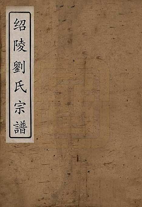 [下载][邵陵刘氏宗谱]湖南刘氏__清乾隆五十五年(1790)_一.pdf