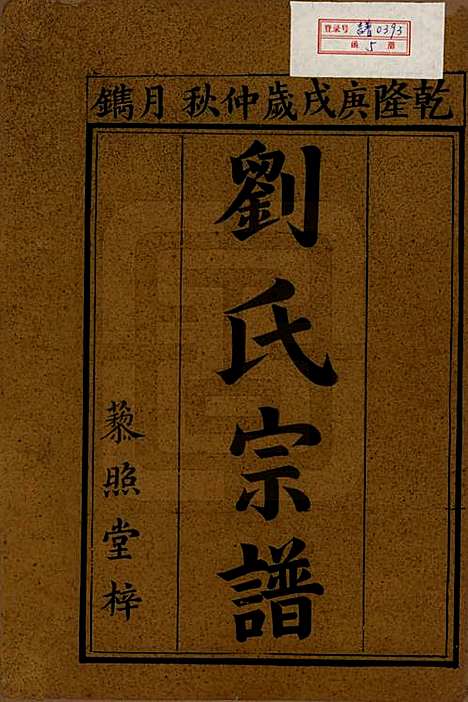 [下载][邵陵刘氏宗谱]湖南刘氏__清乾隆五十五年(1790)_一.pdf