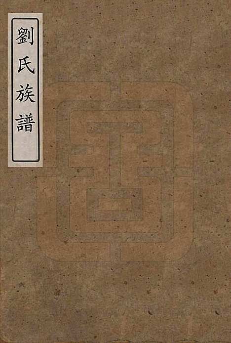 [下载][刘氏族谱]湖南刘氏__清同治十二年(1873)_一.pdf