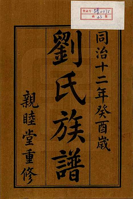 [下载][刘氏族谱]湖南刘氏__清同治十二年(1873)_一.pdf