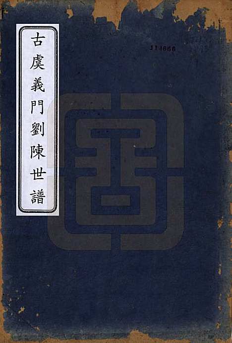 [下载][古虞义门刘陈世谱]浙江刘陈氏(共十二卷首一卷)__清同治八年（1869）_一.pdf