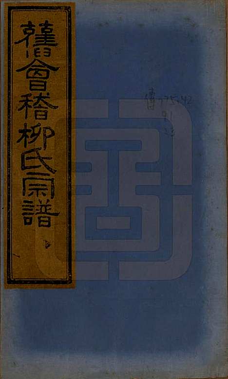 [下载][会稽张家沥柳氏宗谱]浙江柳氏(共四卷)__民国十四年（1925）_一.pdf