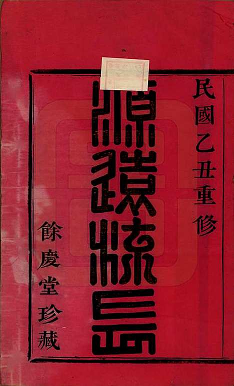 [下载][会稽张家沥柳氏宗谱]浙江柳氏(共四卷)__民国十四年（1925）_一.pdf