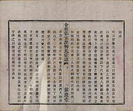 [下载][会稽张家沥柳氏宗谱]浙江柳氏(共四卷)__民国十四年（1925）_一.pdf