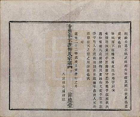 [下载][会稽张家沥柳氏宗谱]浙江柳氏(共四卷)__民国十四年（1925）_一.pdf