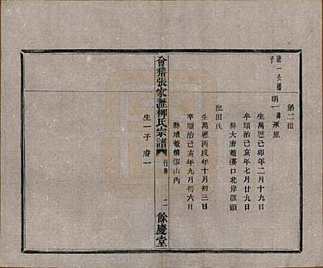 [下载][会稽张家沥柳氏宗谱]浙江柳氏(共四卷)__民国十四年（1925）_二.pdf