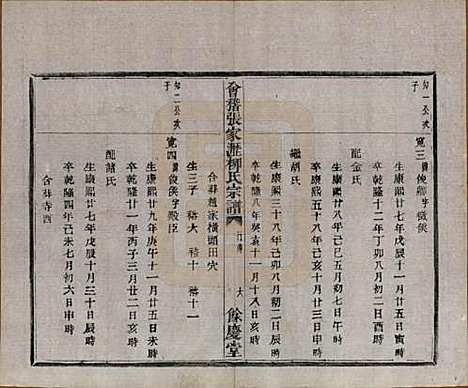 [下载][会稽张家沥柳氏宗谱]浙江柳氏(共四卷)__民国十四年（1925）_二.pdf