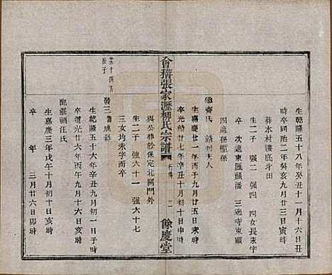 [下载][会稽张家沥柳氏宗谱]浙江柳氏(共四卷)__民国十四年（1925）_三.pdf