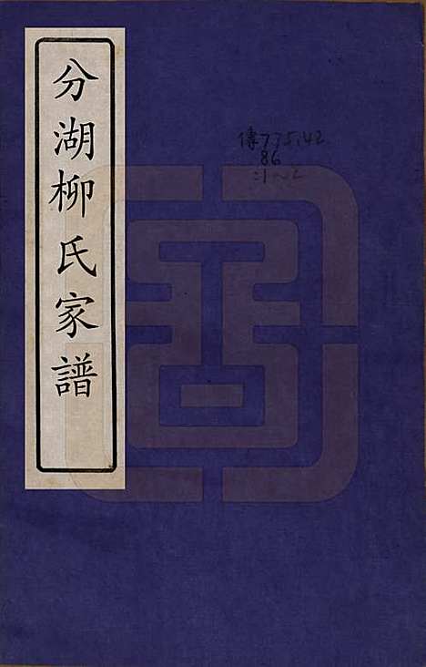 [下载][分湖柳氏家谱]江苏柳氏(共十卷)__清道光二十一年（1841）_一.pdf